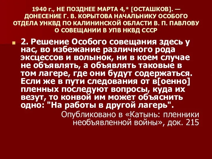 1940 г., НЕ ПОЗДНЕЕ МАРТА 4,* [ОСТАШКОВ]. — ДОНЕСЕНИЕ Г. В.