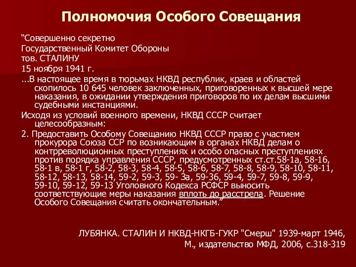 Полномочия Особого Совещания “Совершенно секретно Государственный Комитет Обороны тов. СТАЛИНУ 15