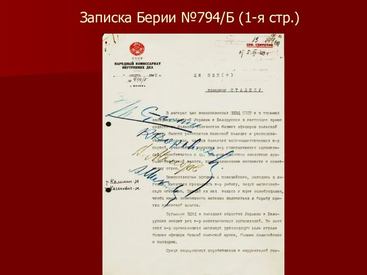 Записка Берии №794/Б (1-я стр.)