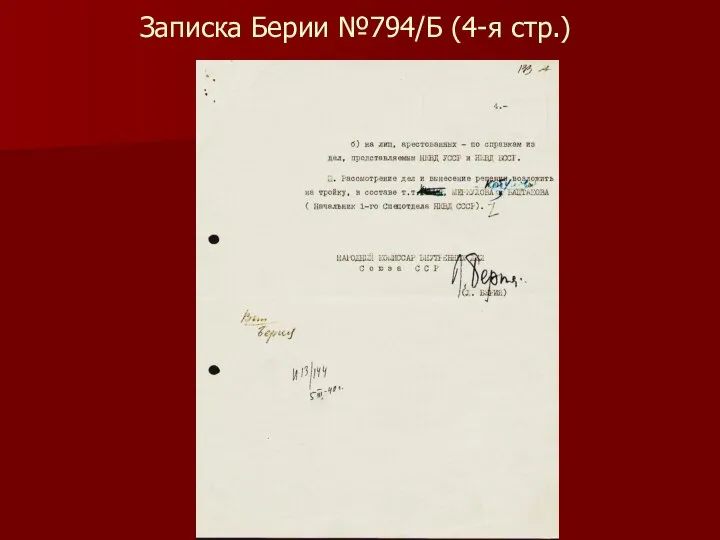 Записка Берии №794/Б (4-я стр.)