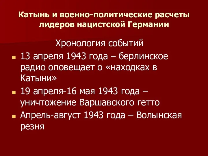 Катынь и военно-политические расчеты лидеров нацистской Германии Хронология событий 13 апреля