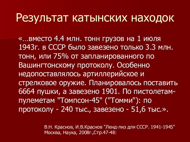 Результат катынских находок «…вместо 4.4 млн. тонн грузов на 1 июля