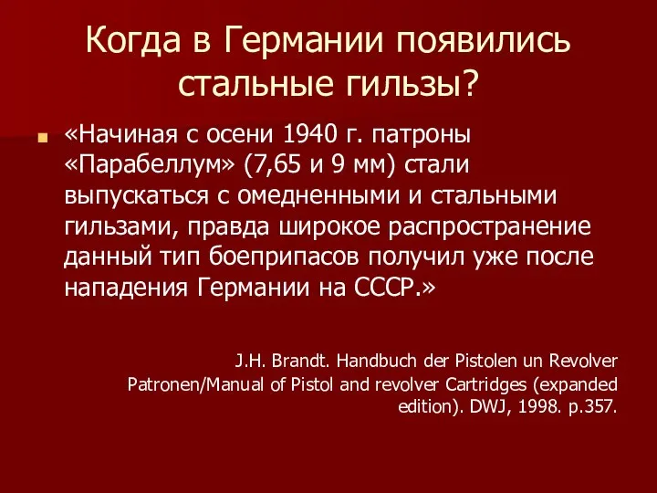 Когда в Германии появились стальные гильзы? «Начиная с осени 1940 г.