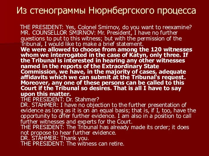 Из стенограммы Нюрнбергского процесса THE PRESIDENT: Yes, Colonel Smirnov, do you