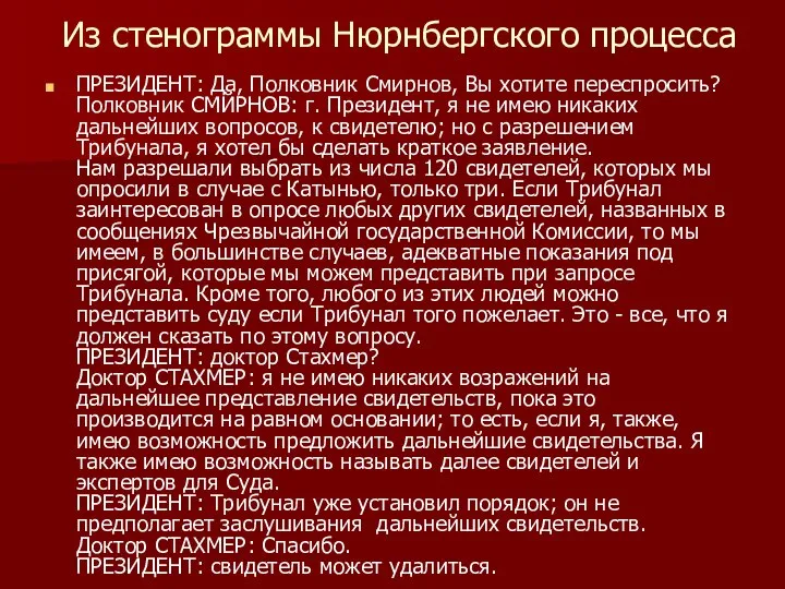 Из стенограммы Нюрнбергского процесса ПРЕЗИДЕНТ: Да, Полковник Смирнов, Вы хотите переспросить?