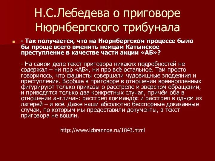 Н.С.Лебедева о приговоре Нюрнбергского трибунала - Так получается, что на Нюрнбергском