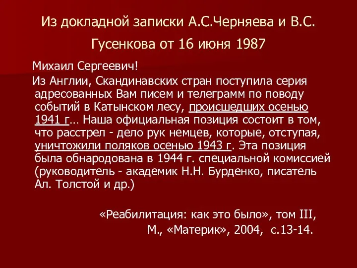 Из докладной записки А.С.Черняева и В.С.Гусенкова от 16 июня 1987 Михаил