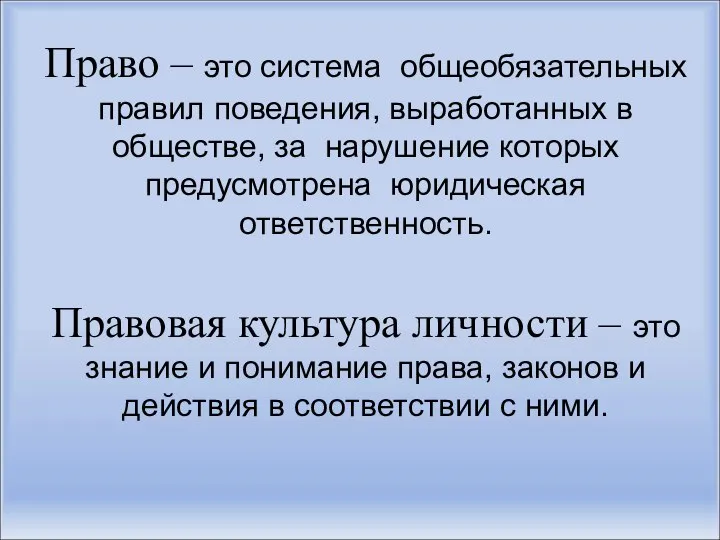 Право – это система общеобязательных правил поведения, выработанных в обществе, за