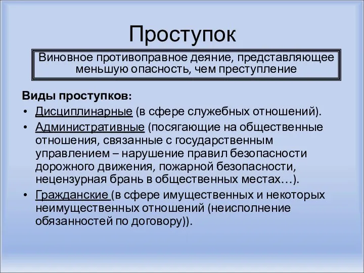 Проступок Виды проступков: Дисциплинарные (в сфере служебных отношений). Административные (посягающие на