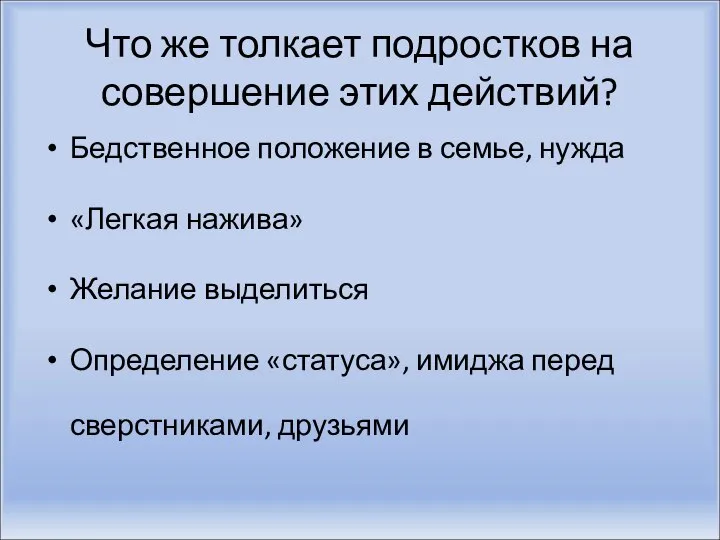 Что же толкает подростков на совершение этих действий? Бедственное положение в