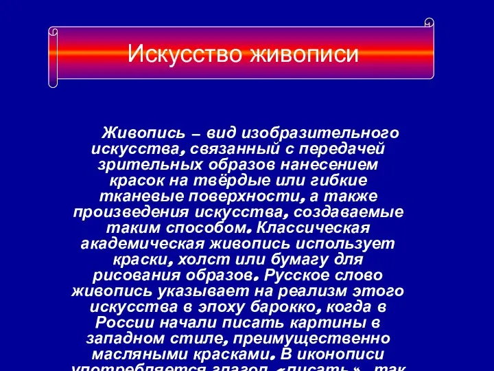 Живопись — вид изобразительного искусства, связанный с передачей зрительных образов нанесением