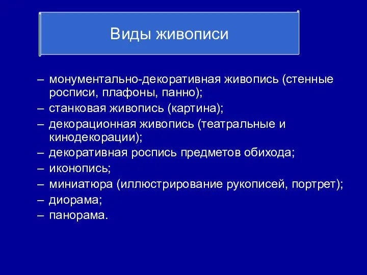 монументально-декоративная живопись (стенные росписи, плафоны, панно); станковая живопись (картина); декорационная живопись