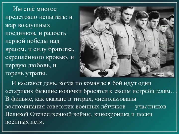 Им ещё многое предстояло испытать: и жар воздушных поединков, и радость