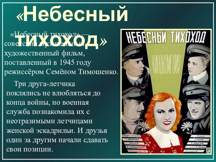 «Небесный тихоход» «Небесный тихоход» — советский музыкальный художественный фильм, поставленный в