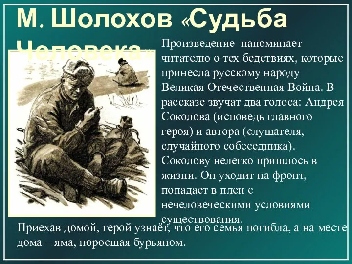 Произведение напоминает читателю о тех бедствиях, которые принесла русскому народу Великая