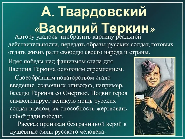 А. Твардовский «Василий Теркин» Своеобразным новаторством стало введение сказочных эпизодов, например,