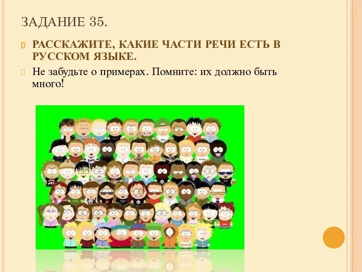 ЗАДАНИЕ 35. РАССКАЖИТЕ, КАКИЕ ЧАСТИ РЕЧИ ЕСТЬ В РУССКОМ ЯЗЫКЕ. Не