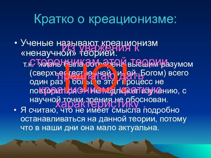 Кратко о креационизме: Ученые называют креационизм «ненаучной» теорией. т.к. жизнь была