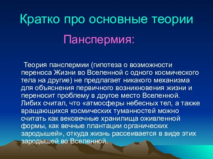 Кратко про основные теории Теория панспермии (гипотеза о возможности переноса Жизни