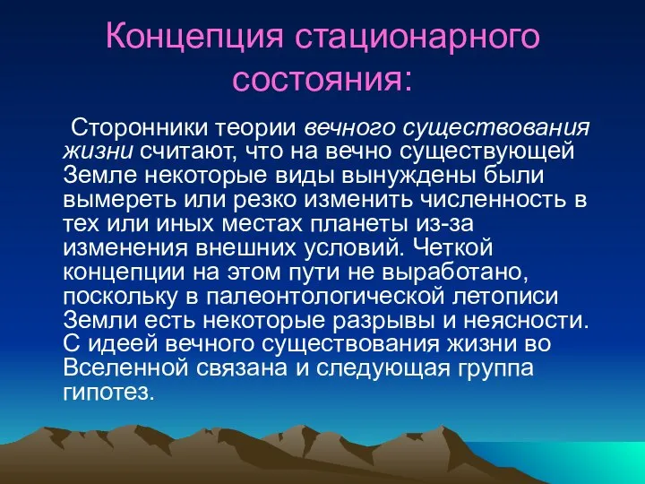 Концепция стационарного состояния: Сторонники теории вечного существования жизни считают, что на