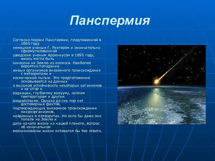 Панспермия Согласно теории Панспермии, предложенной в 1865 году немецким ученым Г.