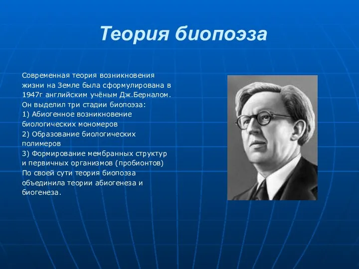 Теория биопоэза Современная теория возникновения жизни на Земле была сформулирована в