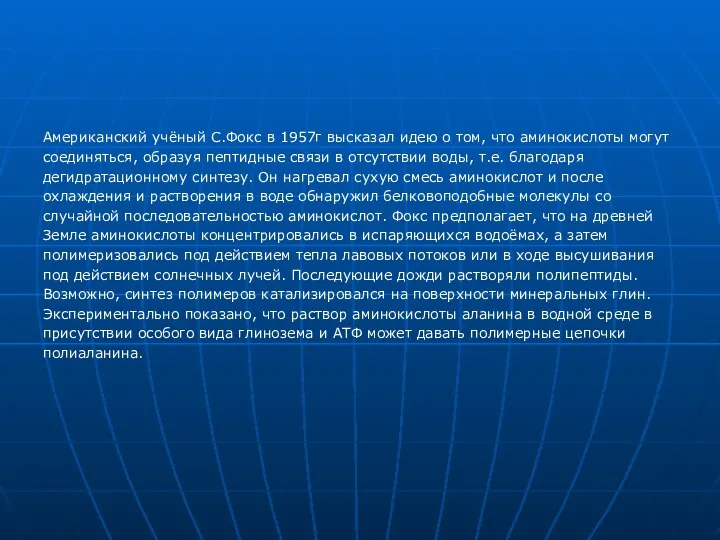 Американский учёный С.Фокс в 1957г высказал идею о том, что аминокислоты