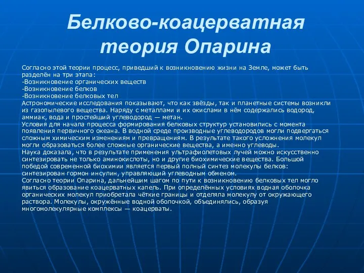 Белково-коацерватная теория Опарина Согласно этой теории процесс, приведший к возникновению жизни