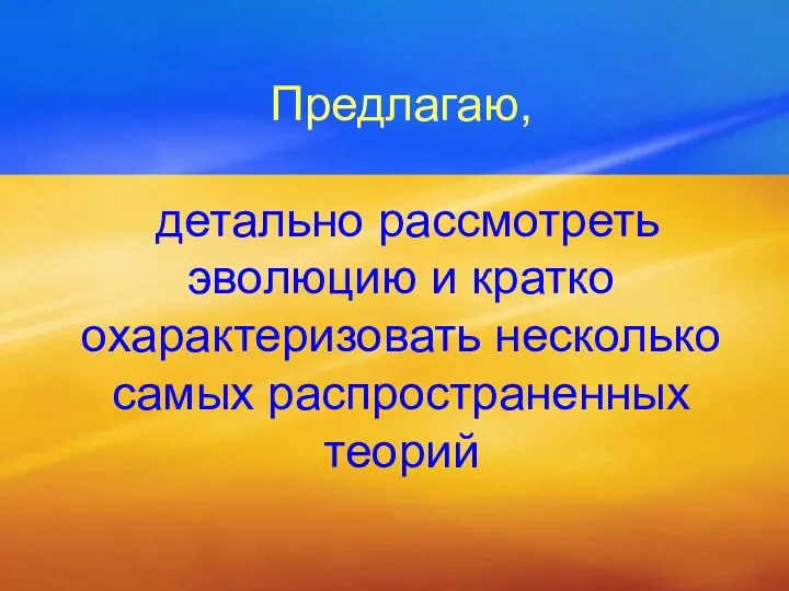 Предлагаю, детально рассмотреть эволюцию и кратко охарактеризовать несколько самых распространенных теорий