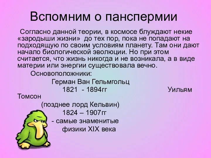 Вспомним о панспермии Согласно данной теории, в космосе блуждают некие «зародыши