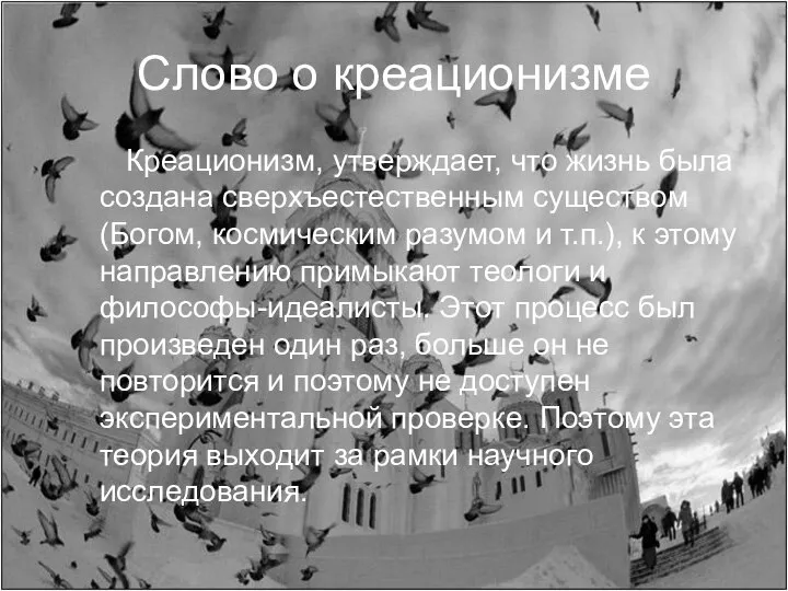 Слово о креационизме Креационизм, утверждает, что жизнь была создана сверхъестественным существом