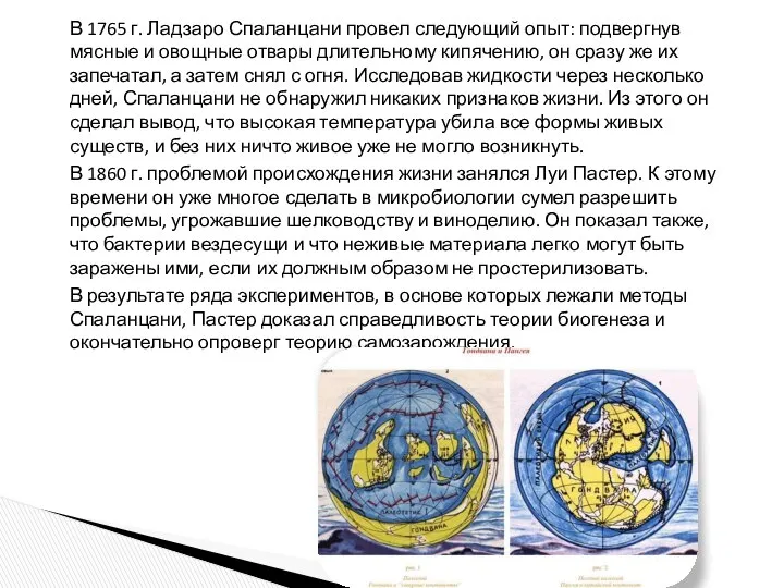 В 1765 г. Ладзаро Спаланцани провел следующий опыт: подвергнув мясные и