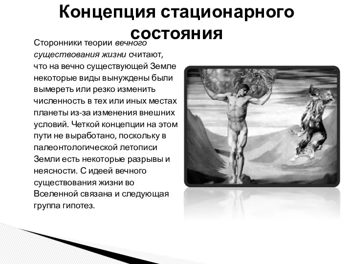 Сторонники теории вечного существования жизни считают, что на вечно существующей Земле