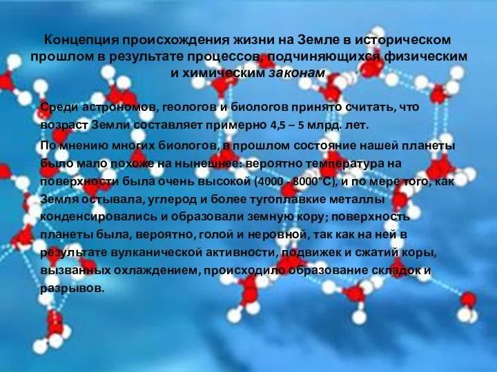 Среди астрономов, геологов и биологов принято считать, что возраст Земли составляет