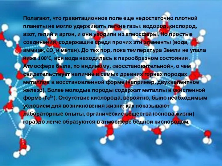 Полагают, что гравитационное поле еще недостаточно плотной планеты не могло удерживать