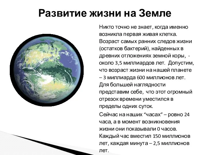 Никто точно не знает, когда именно возникла первая живая клетка. Возраст