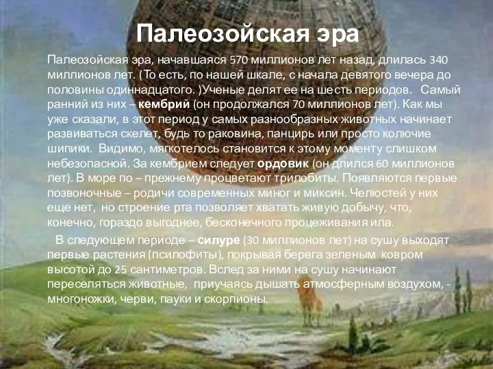 Палеозойская эра, начавшаяся 570 миллионов лет назад, длилась 340 миллионов лет.