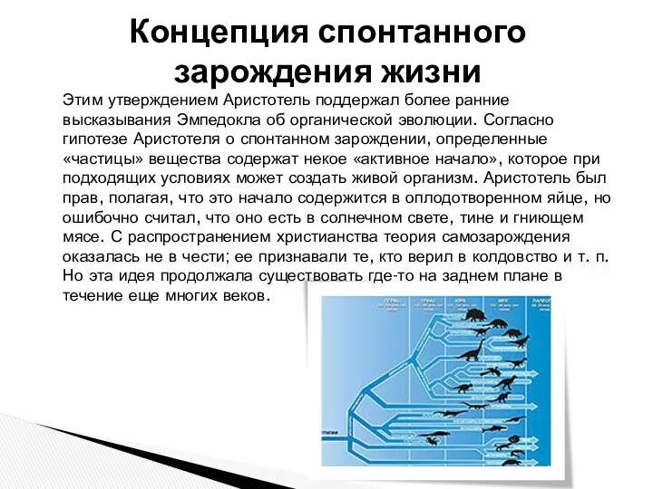 Этим утверждением Аристотель поддержал более ранние высказывания Эмпедокла об органической эволюции.