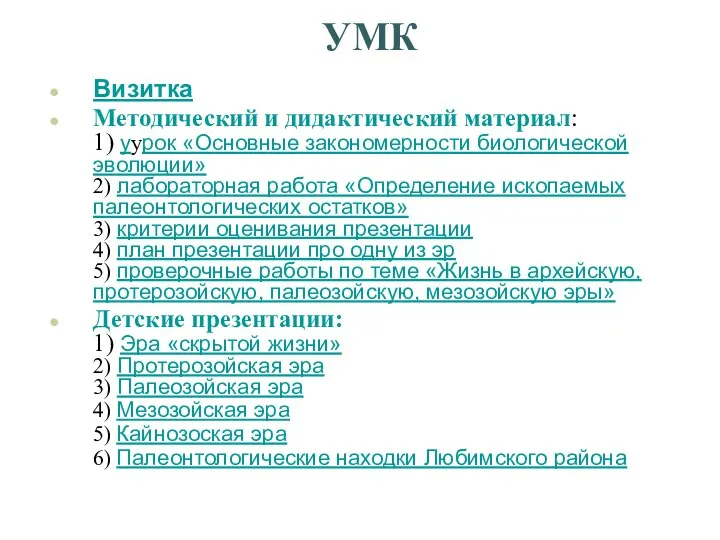 УМК Визитка Методический и дидактический материал: 1) уурок «Основные закономерности биологической