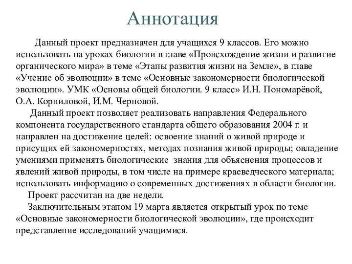 Аннотация Данный проект предназначен для учащихся 9 классов. Его можно использовать