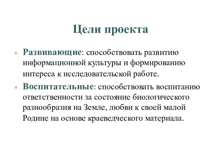 Цели проекта Развивающие: способствовать развитию информационной культуры и формированию интереса к