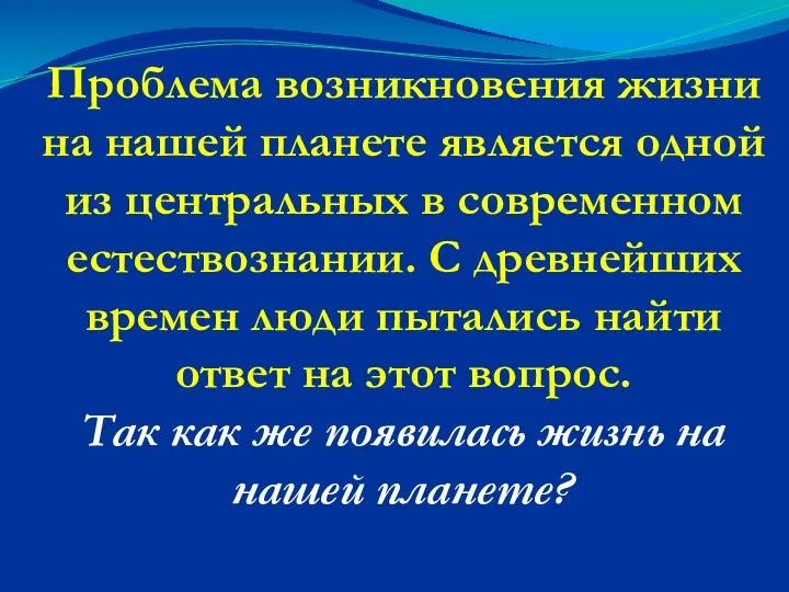 Проблема возникновения жизни на нашей планете является одной из центральных в