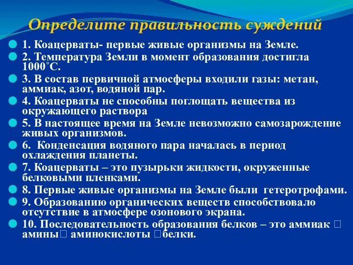 Определите правильность суждений 1. Коацерваты- первые живые организмы на Земле. 2.