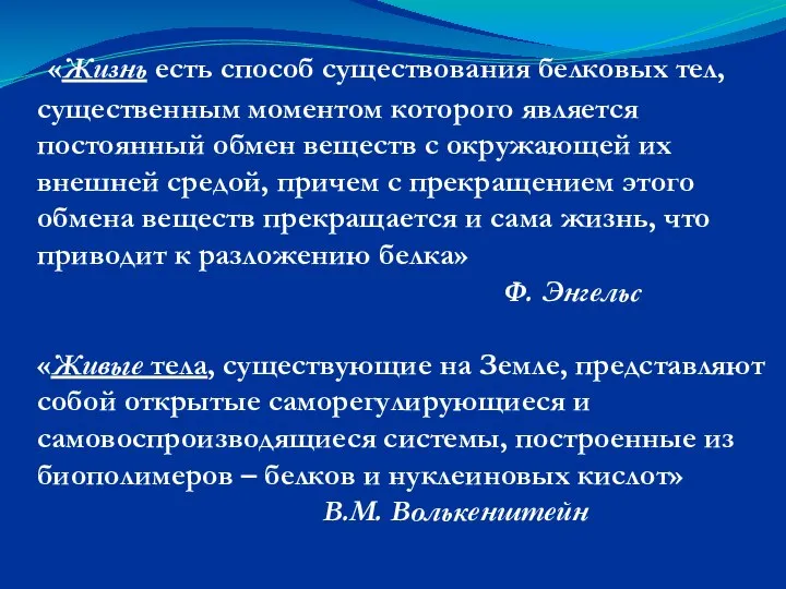 «Жизнь есть способ существования белковых тел, существенным моментом которого является постоянный