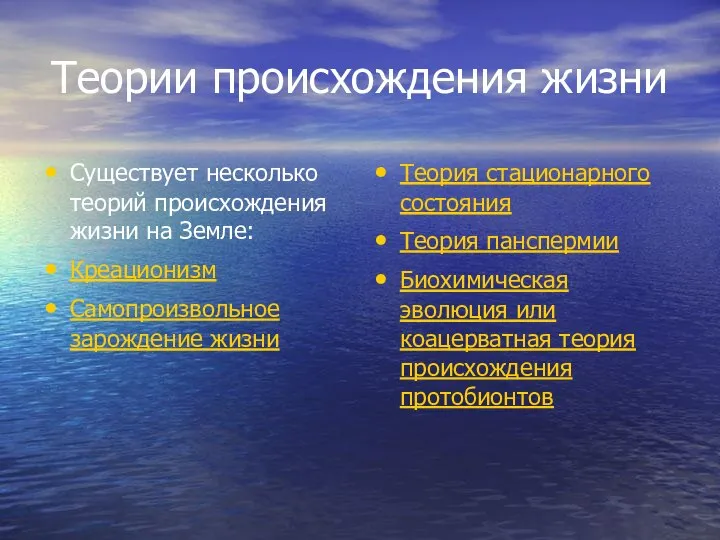 Теории происхождения жизни Существует несколько теорий происхождения жизни на Земле: Креационизм