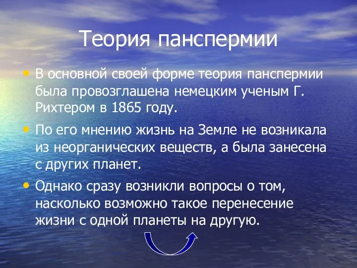 Теория панспермии В основной своей форме теория панспермии была провозглашена немецким