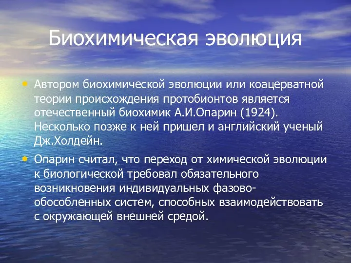 Биохимическая эволюция Автором биохимической эволюции или коацерватной теории происхождения протобионтов является