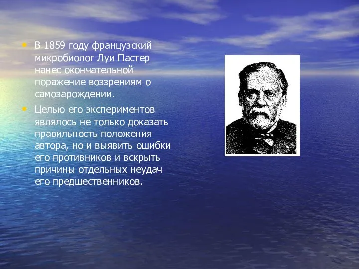 В 1859 году французский микробиолог Луи Пастер нанес окончательной поражение воззрениям