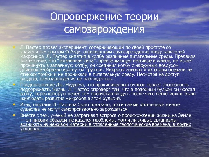 Опровержение теории самозарождения Л. Пастер провел эксперимент, соперничающий по своей простоте