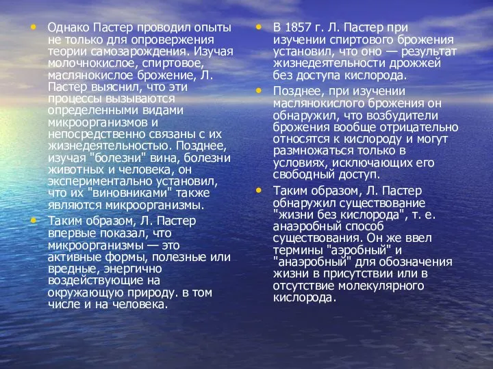 Однако Пастер проводил опыты не только для опровержения теории самозарождения. Изучая